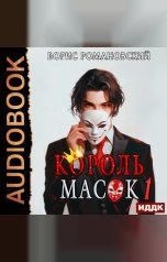 обложка книги Романовский Борис "Король Масок. Книга 1"