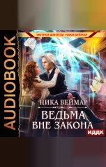 обложка книги Веймар Ника "Ведьма вне закона"