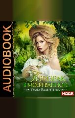 обложка книги Ольга Валентеева "Призрак в моей ванной"