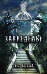 обложка книги Олег Казаков "Запределье"