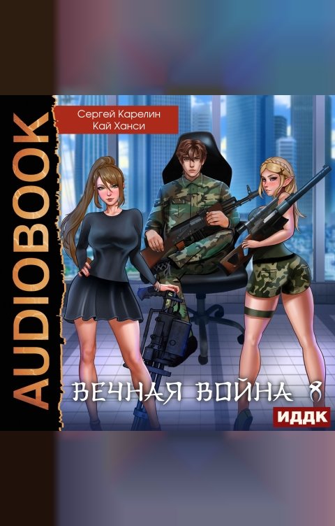 Обложка книги ИДДК Вечная Война. Книга 8. Эволюция