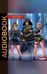 обложка книги Карелин Сергей, Ханси Кай "Вечная Война. Книга 8. Эволюция"