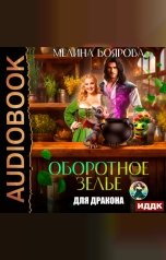 обложка книги Мелина Боярова "Оборотное зелье для дракона"