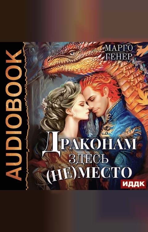 Обложка книги ИДДК Драконам здесь (не) место