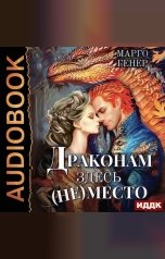 обложка книги Марго Генер "Драконам здесь (не) место"