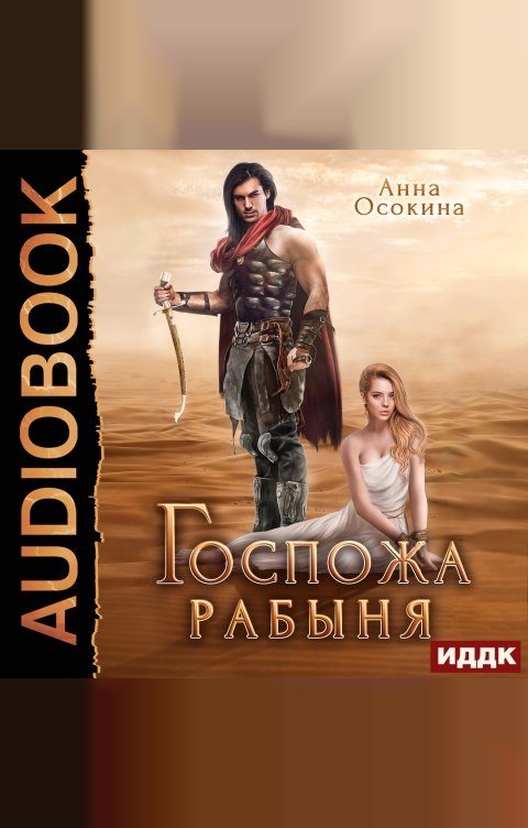 Обложка книги ИДДК Госпожа рабыня