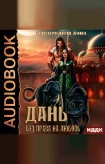 обложка книги Завгородняя Анна "Дань. Без права на любовь"