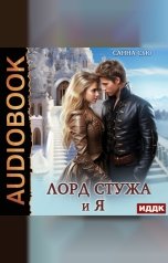 обложка книги Сью Санна "Лорд Стужа и я"