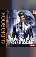 обложка книги Майерс Александр "Чернобуров. Книга 1. Новая жизнь"