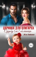 обложка книги Лёля Зайкина "Даринка для олигарха. Судьбу (не) обманешь"