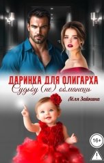 обложка книги Лёля Зайкина "Даринка для олигарха. Судьбу (не) обманешь"