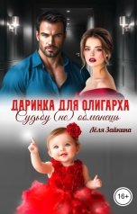 обложка книги Лёля Зайкина "Даринка для олигарха. Судьбу (не) обманешь"