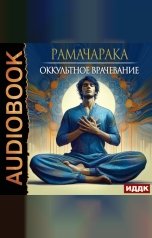 обложка книги Рамачарака "Оккультное врачевание"