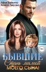 обложка книги Лёля Зайкина, Алиса Лисова "Бывшие. Стань мамой моего сына!"