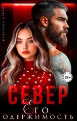 обложка книги Кристина Айкен "Север. Его одержимость"