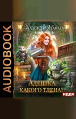 обложка книги Мамаева Надежда "Адептка, какого тлена?!"