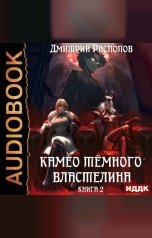 обложка книги Дмитрий Распопов "Камео тёмного властелина. Книга 2. Новая надежда"