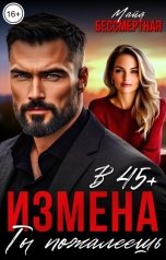 обложка книги Майя Бессмертная "Измена в 45. Ты пожалеешь"