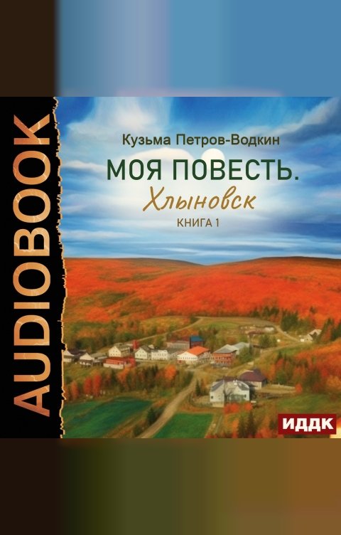 Обложка книги ИДДК Моя повесть. Книга 1. Хлыновск