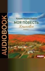 обложка книги Петров-Водкин Кузьма "Моя повесть. Книга 1. Хлыновск"