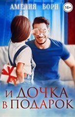 обложка книги Амелия Борн "И дочка в подарок"