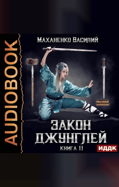 Обложка книги ИДДК Закон джунглей. Книга 11