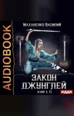 обложка книги Маханенко Василий Михайлович "Закон джунглей. Книга 11"