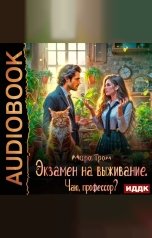 обложка книги Мира Гром "Экзамен на выживание. Чаю, профессор?"