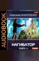 обложка книги Андросенко Александр Дмитриевич "Нагибатор. Книга 4. Собиратель душ"