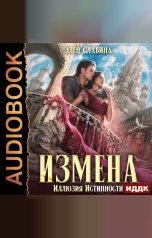 обложка книги Славина Элен "Измена. Иллюзия истинности"