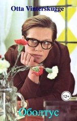 обложка книги Otta Vinterskugge "Оболтус"