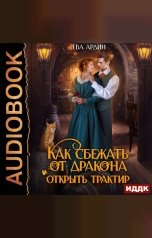 обложка книги Ева Ардин "Как сбежать от дракона и открыть трактир"