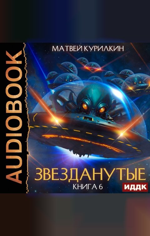 Обложка книги ИДДК Звезданутые. Книга 6. Звезданутые в беде