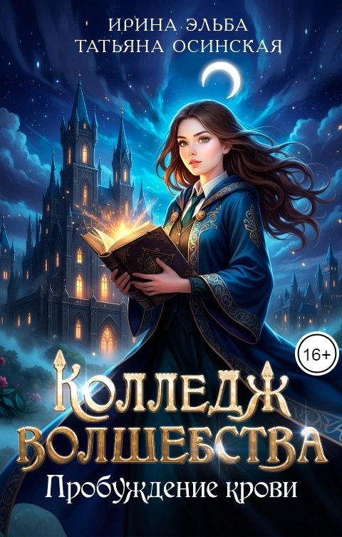 Обложка книги Ирина Эльба и Татьяна Осинская Колледж волшебства. Книга 1. Пробуждение крови