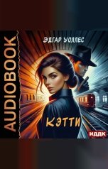 обложка книги Уоллес Эдгар "Кэтти"
