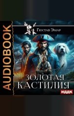 обложка книги Эмар Гюстав "Золотая Кастилия"