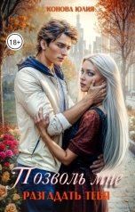 обложка книги Конова Юлия "Позволь мне разгадать тебя"