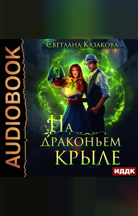 Обложка книги ИДДК На драконьем крыле