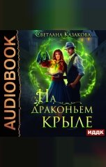 обложка книги Казакова Светлана "На драконьем крыле"