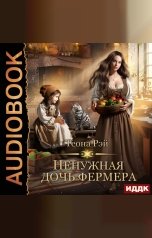 обложка книги Теона Рэй "Ненужная дочь фермера"