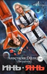 обложка книги Анастасия Офлиди "Инь.Янь"