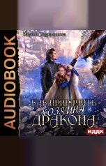 обложка книги Журавликова Наталия "Как приручить хозяина дракона"