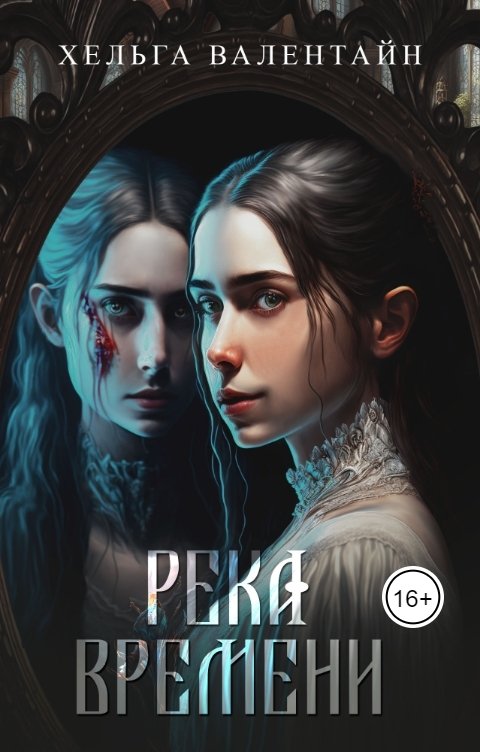 Обложка книги Хельга Валентайн Река времени