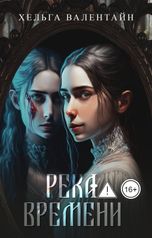 обложка книги Хельга Валентайн "Река времени"