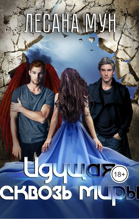 Обложка книги Лесана Мун Идущая сквозь миры