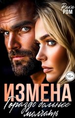 обложка книги Рика Ром "Измена. Гораздо больнее молчать"