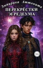 обложка книги Эмпирика Аттонита "Перекрёстки Эгредеума"