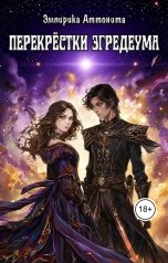 обложка книги Эмпирика Аттонита "Перекрёстки Эгредеума"