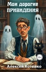 обложка книги Алексей Котейко "Мои дорогие привидения"