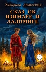 обложка книги Эмпирика Аттонита "Сказ об Изимаре и Ладомире"